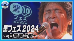 【黒フェス10周年】ももクロ”全力ダンス”&高嶺のなでしこ“モテチェン！”&松崎しげる“愛のメモリー”