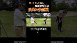 宮里優作プロ実践!!『至ってシンプル』なアプローチの極意 part4 #golf #ONOFF #ドライバー #男子プロ #プロゴルファー #ゴルフ #ゴルフレッスン #ゴルフ好き