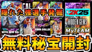 【NBA2K25】隠れた宝石パック開封!!低レアでも強い選手が存在する!?【MyTEAM】