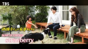 感涙必至!!西園寺家ほっこり名シーン集♪『西園寺さんは家事をしない』× BUMP OF CHICKEN ｢strawberry｣SPムービー!!【TBS】