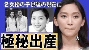 杏が４人目の子供を日本で極秘出産と言われる真相...仏国でパートナーとして暮らす男性の正体に言葉失う...『東出昌大』から不倫離婚した名女優の子供達の現在に驚きを隠せない...