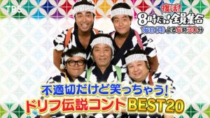 『今夜復活！8時だョ！全員集合不適切だけど笑っちゃう！ドリフ伝説コントBEST20！』9/16(月)【TBS】