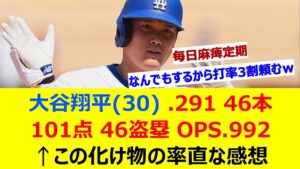 大谷翔平(30) .291 46本 101点 46盗塁 OPS.992←この化け物の率直な感想【ネット反応集】