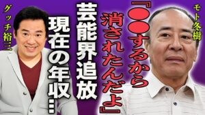 グッチ裕三が芸能界から追放された事件の真相や姿を消した現在に驚きを隠せない…！『嘘つき野郎だからな…』病気で闘病生活を送る真相やスゴすぎる豪邸と年収に一同驚愕…！