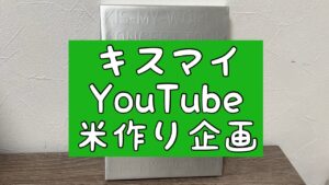 【キスマイYouTube】キス米の田んぼに深い溝が…について（二階堂高嗣　横尾渉）