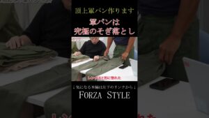 【軍パン作ります】古着マニアが軍パンの魅力を語る！ #shorts #forzastyle #メンズファッション #干場義雅 #軍パン