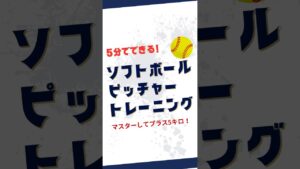 プラス5キロ！ソフトボールのピッチャーがやるべきヒップロック！