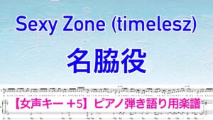 【女声キー ＋5】『名脇役』Sexy Zone (timelesz)/ピアノ弾き語り / 前半▷歌メロディあり /後半▷伴奏音源のみ / covered by lento