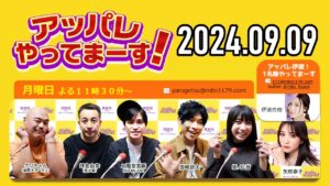 【2024.09.09】アッパレやってまーす！月曜日 【クロちゃん、坪倉由幸、二階堂高嗣(Kis-My-Ft2)、岩崎諒太、坂ノ上茜 、矢吹奈子】