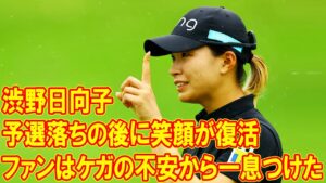 渋野日向子、全英女子オープン予選落ちの後に笑顔が復活！ファンはケガの不安から一息つけた