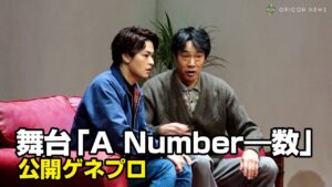 堤真一＆瀬戸康史が二人芝居で初共演！クローンがテーマとなった近未来が舞台　「A Number―数」公開ゲネプロ