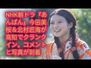 NHK朝ドラ『あんぱん』、天田真世と北村匠海を迎え高知ロケスタート コメントと写真が到着した。