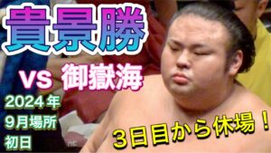 『3日目から休場 貴景勝』貴景勝 vs 御嶽海【大相撲令和6年9月場所】初日 2024/9/8 TAKAKEISHO vs MITAKEUMI - SEP basho 2024 DAY1