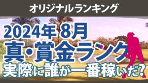 真・賞金ランキング 2024年8月 本当に稼いだ選手たちは誰だ!?