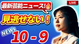 見逃せない過激な芸能ニュース | 10/9