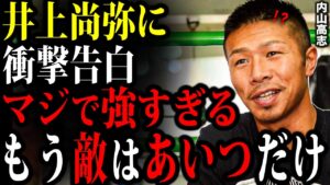 井上尚弥に対し内山高志が放った言葉が衝撃的すぎた…「彼は異次元なんだよ」