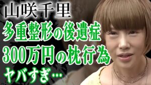 山咲千里の怖すぎる現在の姿…変わり果ててしまった多重整形の後遺症や整形にかけた金額に言葉を失う…！『スチュワーデス物語』で時の人になった女優が芸能界から干された枕営業の実態に驚きを隠せない…！