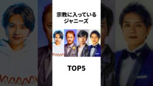 【衝撃】宗教に入っているジャニーズランキングTOP5！ #shorts #松本潤 #佐藤勝利 #滝沢秀明 #宗教