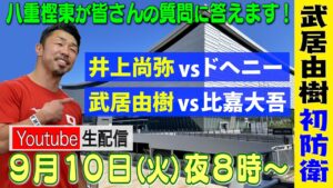 【第１５回】八重樫東の生配信！ できる限り皆様の質問に答えます!井上尚弥vsドヘニー/ 武居vs比嘉