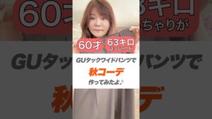 60才63キロ GU購入品で秋コーデ #50代ファッション  #shorts