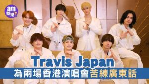 Travis Japan為兩場香港演唱會苦練廣東話 七五三掛龍也預告台上曬腹肌任影唔嬲 (足本訪問)