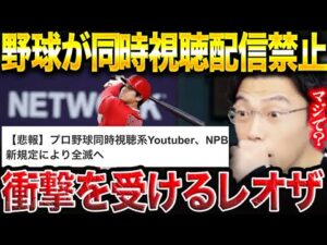 【レオザ】プロ野球が同時視聴配信を禁止へ。解説系YouTuber全滅に衝撃を受けるレオザ【レオザ切り抜き】