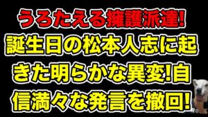 松本人志の誕生日に起きた異変に擁護派達がうろたえる!明らかに変わった行動と発言の変化とは…?【文春・SNS・喜田村洋一・田代政弘・中村信雄・A子B子】