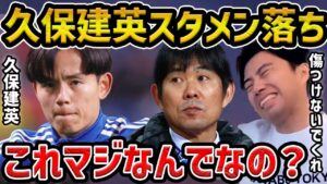 【レオザ】久保建英が前の試合大活躍もバーレーン戦スタメンから外れる.../イマノル監督と森保監督が久保を信頼しない理由【レオザ切り抜き】