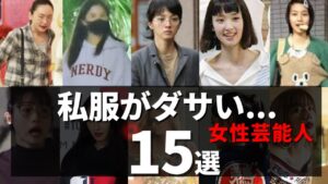 世間を驚かせた私服がダサすぎる女性芸能人15選