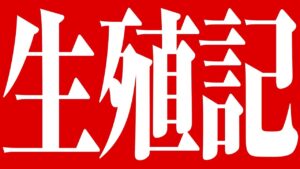 『生殖記』朝井リョウ3年半ぶり新作長篇TVCM（ナレーション：津田健次郎）