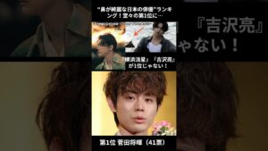 『横浜流星』『吉沢亮』が1位ではない！“鼻が美しい日本の俳優”ランキング！栄えある第1位に輝いたのは…「あんな鼻になりたい」「魅力が際立つ」