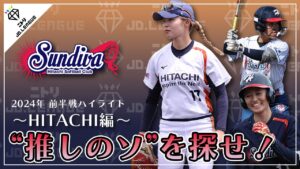 ニトリJDリーグ2024　日立サンディーバ　前半戦ハイライト