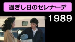 『過ぎし日のセレナーデ』(1989)田村正和、高橋惠子への誘い■番組中の美しい旋律とラブシーン音声とともに■seven