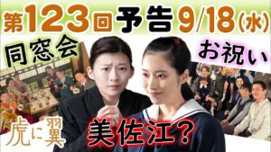 朝ドラ◆虎に翼◆第123回予告 美佐江そっくり（片岡凜）…明律大学女子部・涼子（桜井ユキ）ら大集合…猪爪家・直明（三山凌輝）花江（森田望智）ら大集合…ＮＨＫ連続テレビ小説・三淵嘉子・米津玄師