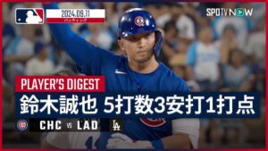 【8回に適時打！鈴木誠也 全打席ダイジェスト】MLB2024シーズン カブス vs ドジャース 9.11