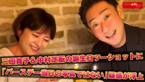 三田寛子 ＆ 中村芝翫 の 誕生日ツーショット に「 バースデー当日 の 写真ではない 」 疑惑 が 浮上 NEWSポストセブン