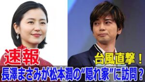 台風直撃！長澤まさみの“秘密の訪問”が明らかに  #長澤まさみ, #松本潤, #台風直撃, #台風10号, #豪雨, #秘密の訪問, #芸能界ニュース, #JPr-24h