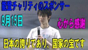 羽生結弦   2024年09月11日