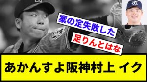 【阪神っすよ！】あかんすよ阪神村上 イク【反応集】【プロ野球反応集】