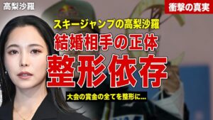 【スキージャンプ】高梨沙羅の整形依存の現在が…大会賞金を全て整形費用に…結婚相手の正体に一同驚愕……！