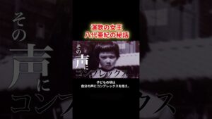 八代亜紀「子どものころは、自分の声が本当に嫌いでした」