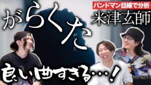 「がらくた / 米津玄師」がバンドマンに刺さりすぎた・・・。【楽曲分析】