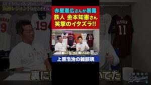 金本知憲さんの愛用品を盗んだ犯人逮捕の瞬間がヤバすぎた【上原浩治の雑談魂 公式切り抜き】 #Shorts