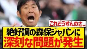 【超悲報】W杯最終予選で快勝の森保ジャパンに深刻な問題発生...