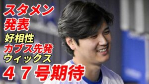 大谷翔平は「1番・指名打者」カブス先発 好相性ジョーダン・ウィックス！アジア勢最多に並ぶ４７号出るか！スタメン発表！ドジャース連敗ストップへ！マジック１３！