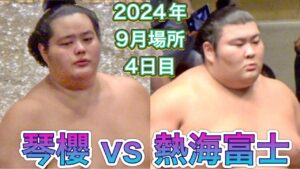 琴櫻 vs 熱海富士【大相撲令和6年9月場所】4日目 2024/9/11［臨場感ズーム］KOTOZAKURA vs ATAMIFUJI [SEP basho 2024 DAY4]