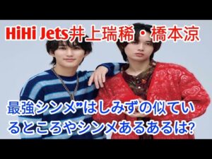 【HiHi Jets井上瑞稀・橋本涼】“最強シンメ”はしみずの似ているところやシンメあるあるは？ entertainment news jp