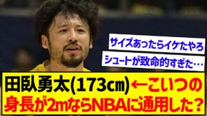 【レジェンド】田臥勇太の身長が2mだったらＮＢＡに通用したのか？