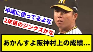 【劣化したんか？】村上頌樹　６勝９敗　防御率2.44　投球回144.1←コレ【反応集】【プロ野球反応集】