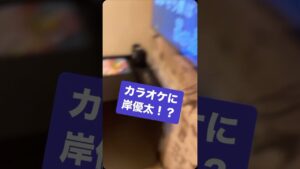 カラオケに岸優太！？